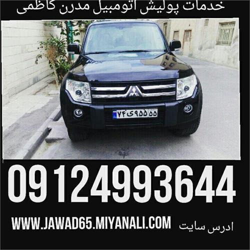 مرکزتخصصی پولیش و صفرشویی مدرن | ساخت داخل | سایت تخصصی اتومبیل و اتومبیلرانی ایران 