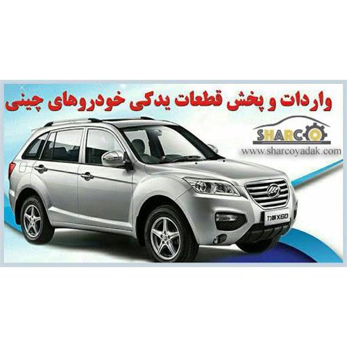 فروشگاه لوازم یدکی خودرو های چینی (برلیانس، جک، لیفان، جیلی، چری) | خارجی (وارداتی) | سایت تخصصی اتومبیل و اتومبیلرانی ایران 
