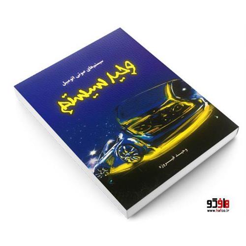 اولین و تنها کتاب نوشته شده در زمینه سیستم های صوتی اتومبیل در کشور | ساخت داخل | سایت تخصصی اتومبیل و اتومبیلرانی ایران 