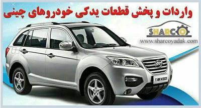 فروشگاه لوازم یدکی خودرو های چینی (برلیانس، جک، لیفان، جیلی، چری)