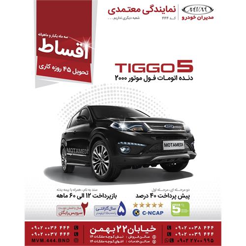 ام وی ام تیگو 5 فول | ساخت داخل | سایت تخصصی اتومبیل و اتومبیلرانی ایران 
