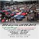 گرد همائی انواع خودرو پیست سرزمین ایرانیان