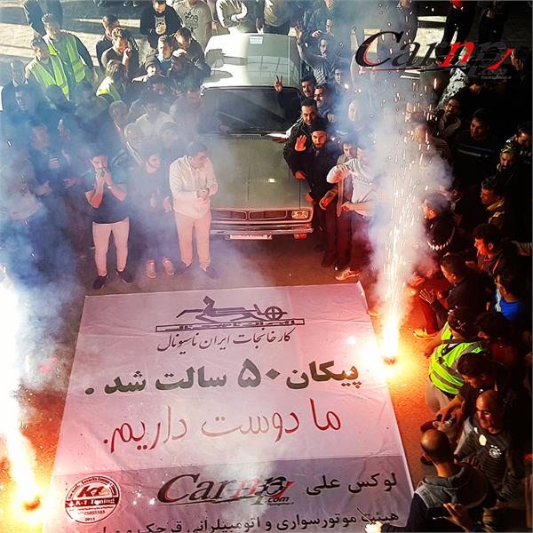 جشن 50 سالگی پیکان  16