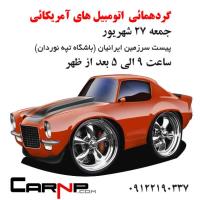 گردهمائی انواع خودرو 1