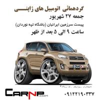 گردهمائی انواع خودرو 3