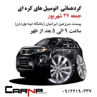 گردهمائی انواع خودرو 4