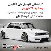 گردهمائی انواع خودرو 5