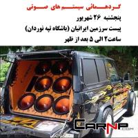 گردهمائی انواع خودرو 7