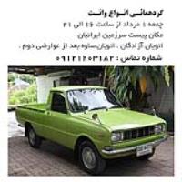 وانت گردهمائی وانت 1