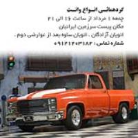 وانت گردهمائی وانت 2