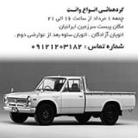 وانت گردهمائی وانت 3