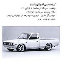 وانت گردهمائی وانت 5