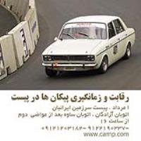 رقابت زمانگیری پیکان 1