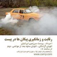 رقابت زمانگیری پیکان 2
