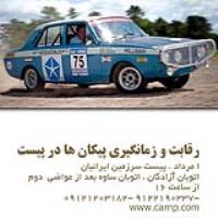 رقابت زمانگیری پیکان 5