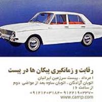 رقابت زمانگیری پیکان 6